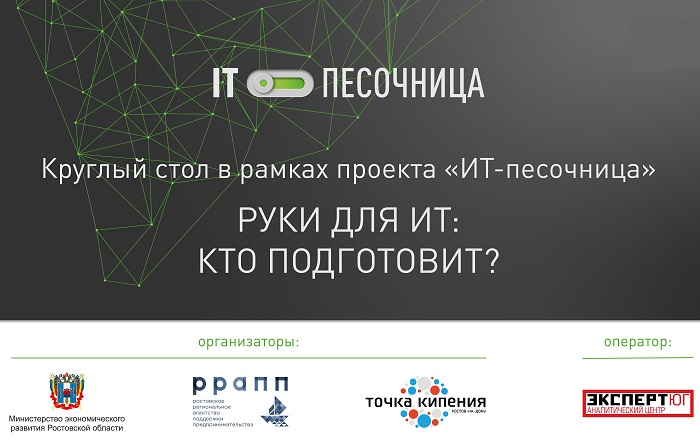 На «ИТ-песочнице» вузы и компании обсудили кадровую проблему в сфере ИТ