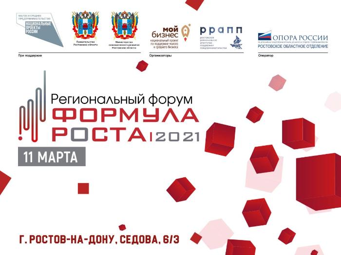 Драйверы экономического развития Дона обсудят на форуме «Формула роста 2021»