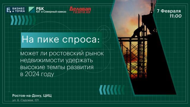 В Ростове обсудят темпы развития рынка недвижимости в 2024 году