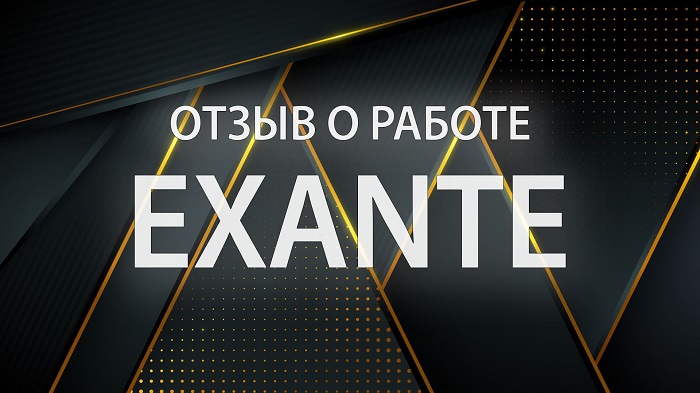 Отзывы о работодателе EXANTE, опциях терминала, условиях торговли