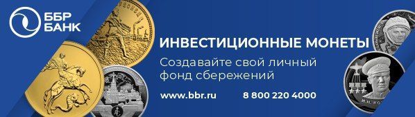 ББР Банк предлагает приобрести золотые и серебряные инвестиционные монеты 