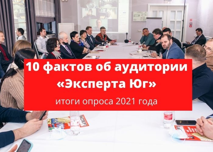 10 фактов об аудитории «Эксперта Юг»: итоги опроса 2021 года