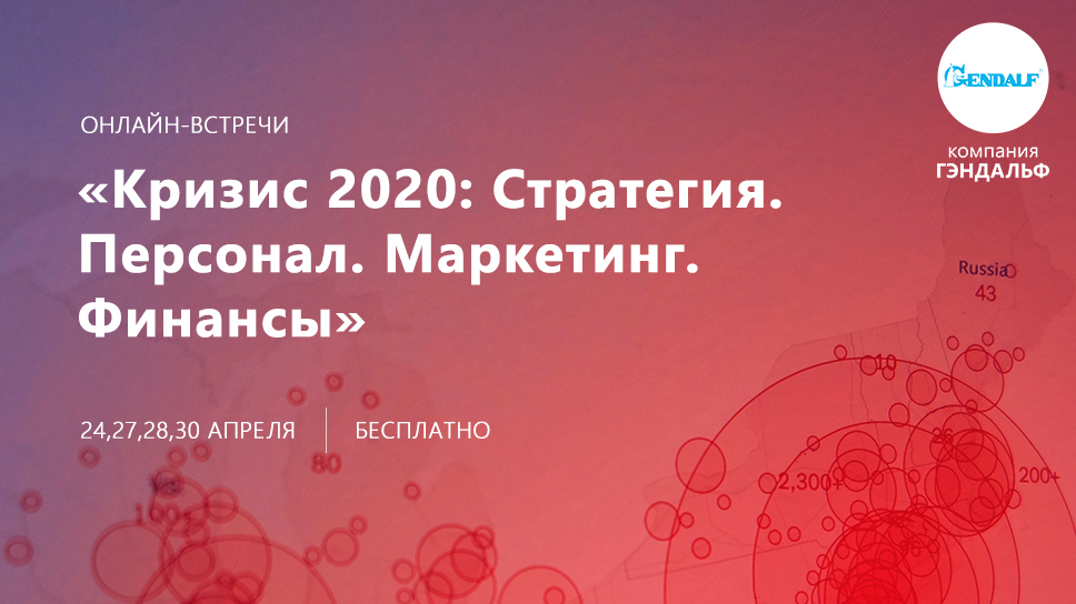 Как сохранить бизнес? Обсудите на встречах руководителей «Кризис 2020: Стратегия. Персонал. Маркетинг. Финансы»