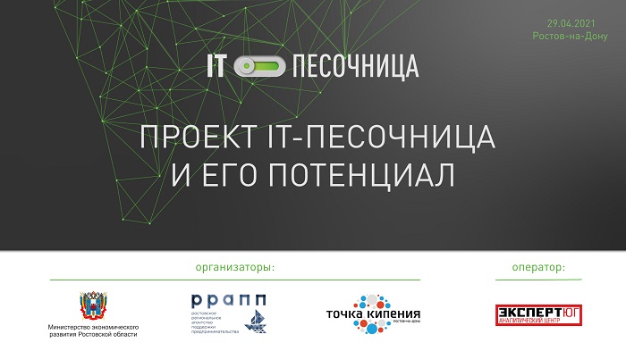 На «IT-песочнице» обсудили проблематику ИТ-сферы Ростовской области