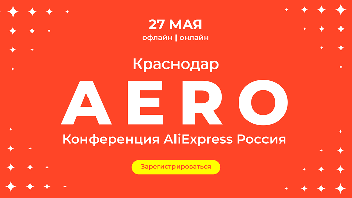 AliExpress Россия впервые проведет в Краснодаре конференцию для малого бизнеса