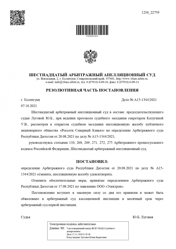 Шестнадцатый Арбитражный апелляционный суд в г. Ессентуки отменил обеспечительные меры Арбитражного суда Дагестана, запрещающие компании «Россети Северный Кавказ» отключать потребителей ООО «Электрон»