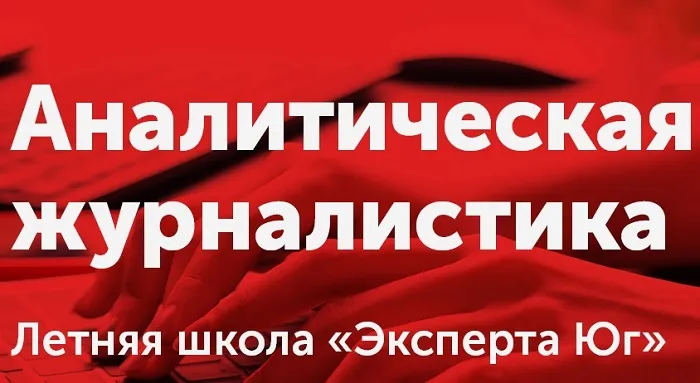 «Эксперт Юг» проведет летнюю школу аналитической журналистики