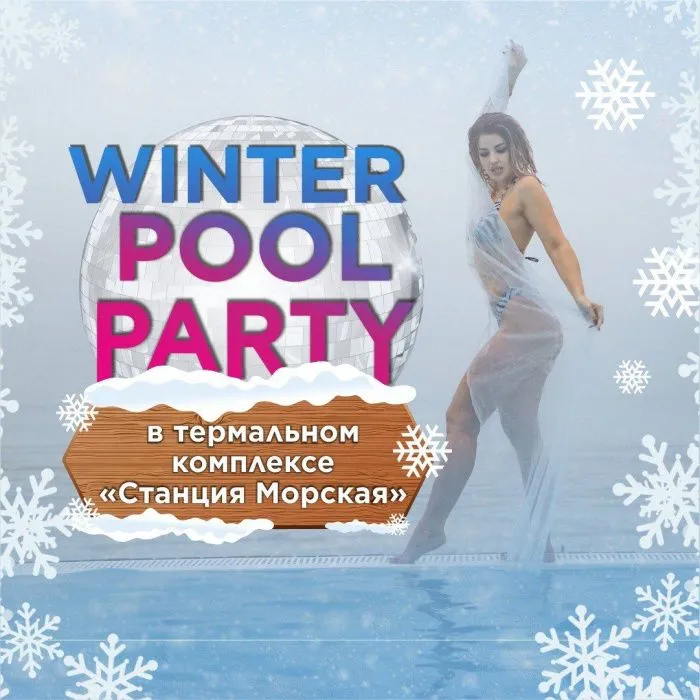 «Станция Морская» приглашает на Winter Pool Party