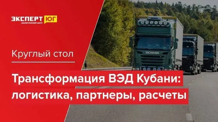 В Новороссийске проходит круглый стол «Трансформация ВЭД Кубани: логистика, партнеры, расчеты»