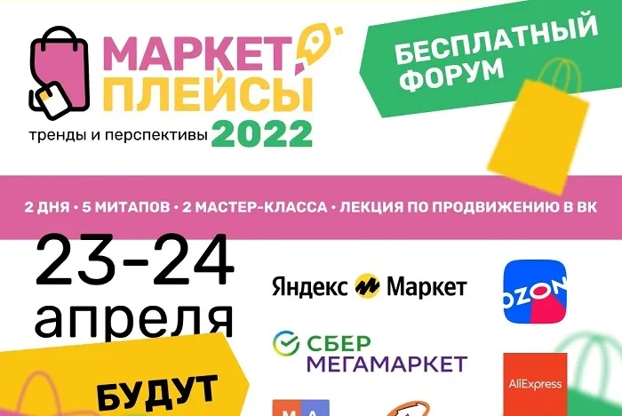 Форум «Маркетплейсы: тренды и перспективы 2022» — крупнейшее региональное бизнес-событие в сфере онлайн-продаж