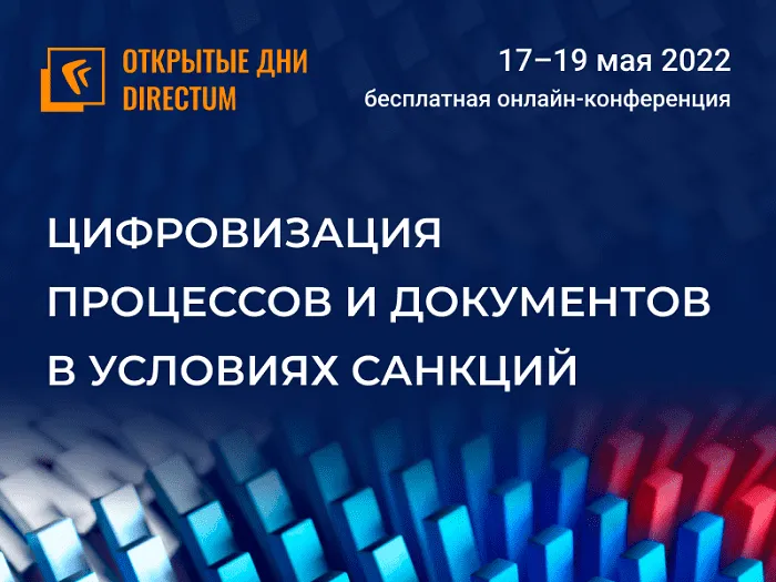 Стартовала регистрация на «Открытые дни Directum 2022» — онлайн-конференцию о цифровизации в условиях санкций